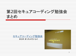 第2回セキュアコーディング勉強会