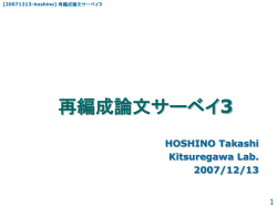 再編成論文サーベイ3