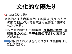 文化的な隔たり