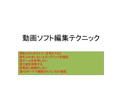 動画編集のテクニックです。