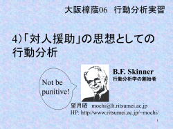 行動分析学の