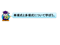 単項式と多項式