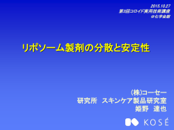 分散安定化 - コロイドおよび界面化学部会