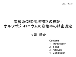 束縛系QED高次補正の検証： オルソポジトロニウムの崩壊率の精密測定