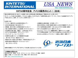 KNT60周年記念 アメリカ販売のヒント！（全米）