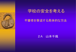 学校の安全を考える 不審者を撃退する具体的な方法