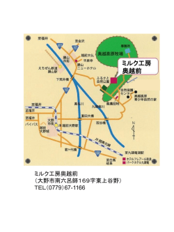 ミルク工房奥越前 図1