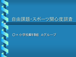 自由課題・スポーツ関心度調査