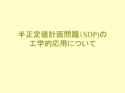 半正定値計画法による 構造最適化問題