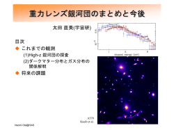 重力レンズ銀河団のまとめと観測提案