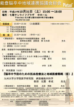 総会・講演会案内ポスター - 能登脳卒中地域連携協議会