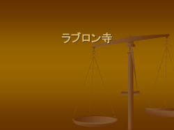 ラブロン寺