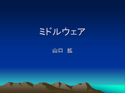 ミドルウェア 山口