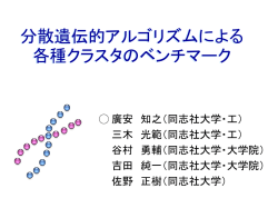 分散遺伝的アルゴリズムによる各種クラスタのベンチマーク