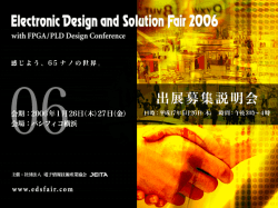 出展募集説明会 - Electronic Design and Solution Fair 2013