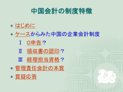 中国の会計・開示・監査制度