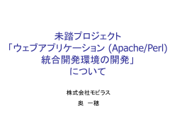 ウェブアプリケーション (Apache/Perl) 統合開発環境の開発