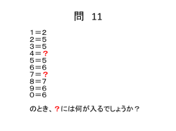 問 11
