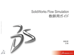 SolidWorks Flow Simulationとは？