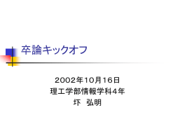 卒論キックオフ