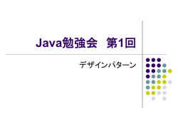 Java勉強会 第1回