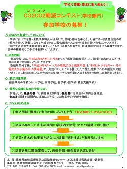 CO2CO2削減コンテスト（学校部門） - 徳島県地球温暖化防止活動推進