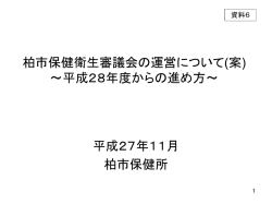 （資料6）柏市保健衛生審議会の運営について（パワーポイント2003
