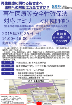 再生医療等安全性確保法 対応セミナー＜札幌開催 - セミナー一覧