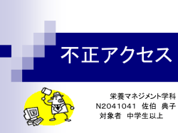 不正アクセス