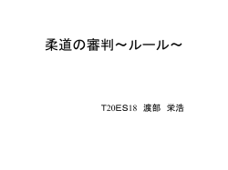 柔道の審判～ルール～