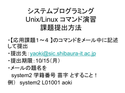 システムプログラミング Unix/Linux コマンド演習 課題提出方法