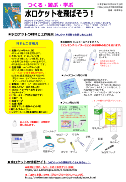 water-rocket2016_original copy _izumizawa ・・・・PPTデータ 5.8MB