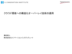 IIJ-II 第1次分散並列処理プラットフォーム公開実験 ご案内