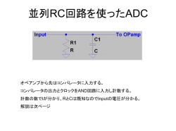 並列RC回路を使ったADC