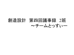 創造設計 第四回議事録 2班 ～チームとっすぃー