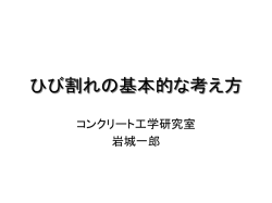 ひび割れの基本的考え方