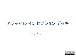 作成したインセプションデッキ