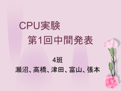 CPU実験第1回中間発表