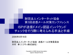 財団法人インターネット協会 迷惑メール対策セミナー 岐阜 2006.3.13