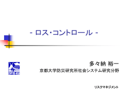 ロス・コントロール(11月13日). - 多々納研究室