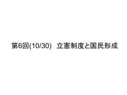 第6回(10/30) 立憲制度と国民形成