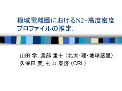 極域電離圏におけるN2+高度密度プロファイルの推定.