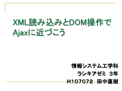 JavaScript・AjaxにおけるDOM