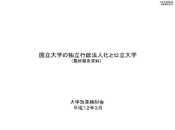 ｽﾗｲﾄﾞ ﾀｲﾄﾙなし - 一般社団法人公立大学協会