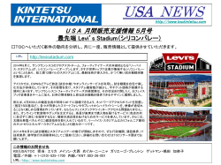 USA 月間販売支援情報 5月号 最先端 Levi`s Stadium（シリコンバレー）