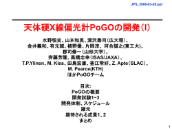 JPS_2006-03-28 1 天体硬X線偏光計PoGOの開発