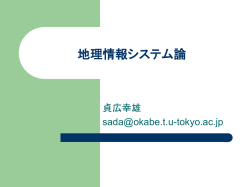 I. 地理情報システムとは何か