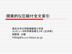 現実的な圧縮付全文索引