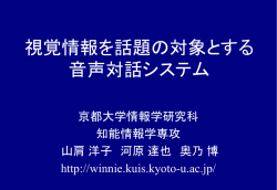 視覚情報を話題の対象とする 音声対話システムの構築