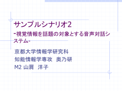視覚情報を話題の対象とする 音声対話システム